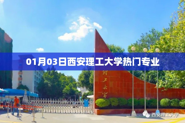 西安理工大学热门专业介绍，01月03日专业速递