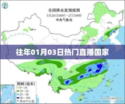 「历年热门直播国家盘点回顾」