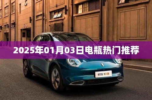 2025年电瓶热门推荐，最新技术与品质之选