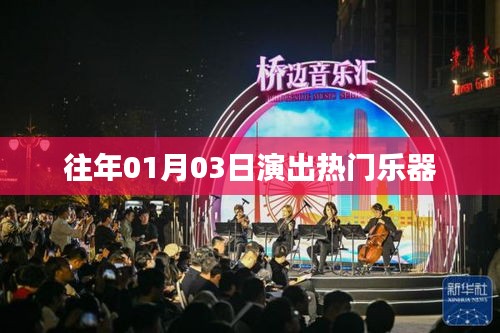 热门乐器演出盛宴，历年元旦三天精彩回顾