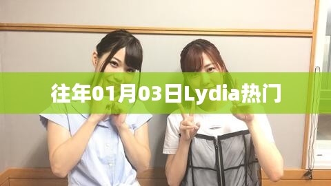 Lydia 历年 1 月 3 日热门事件回顾