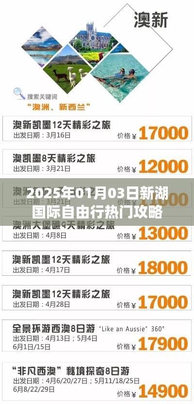 新湖国际自由行实用攻略，2025年出行指南