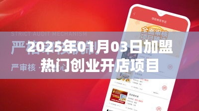 加盟热门创业开店项目，开启成功之路（日期，2025年1月）