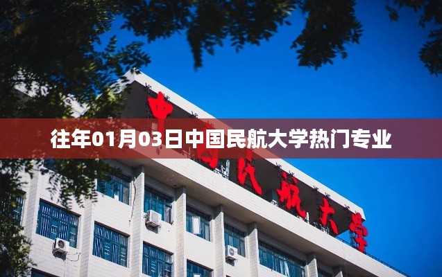 中国民航大学热门专业解析，历年招生趋势与就业前景展望