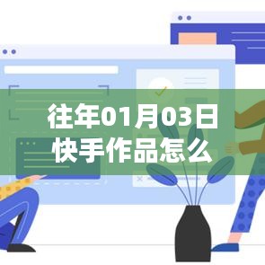 快手作品大热门判定依据及往年数据解析