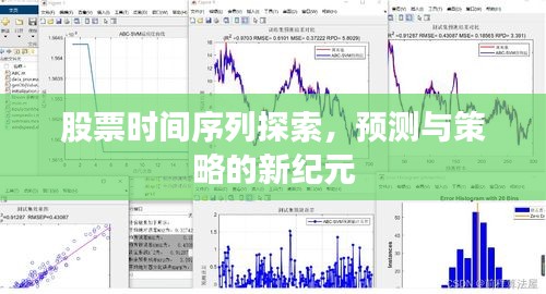 股票时间序列探索，预测与策略的新纪元