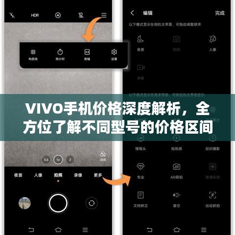 VIVO手机价格深度解析，全方位了解不同型号的价格区间与性价比优势