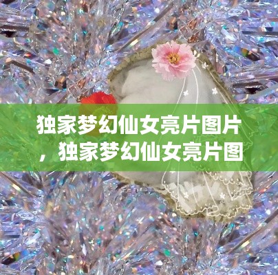 独家梦幻仙女亮片图片，独家梦幻仙女亮片图片 