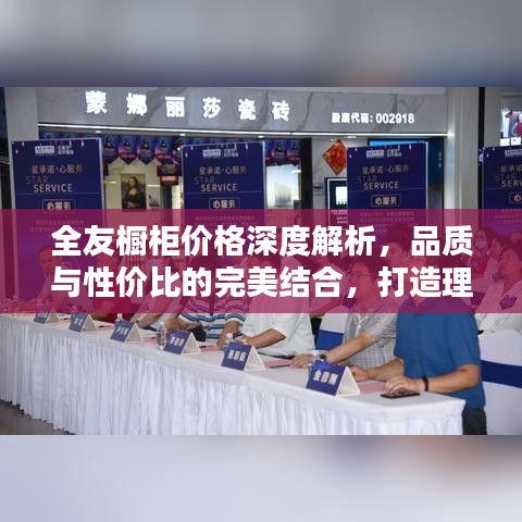 全友橱柜价格深度解析，品质与性价比的完美结合，打造理想厨房之选！