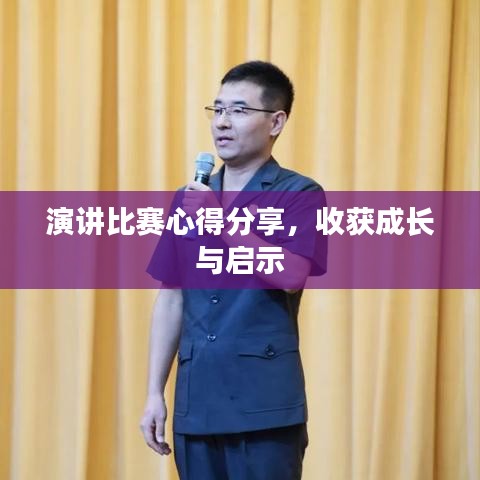 演讲比赛心得分享，收获成长与启示