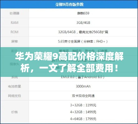 华为荣耀9高配价格深度解析，一文了解全部费用！