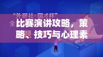 比赛演讲攻略，策略、技巧与心理素质全解析