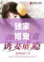 独家婚宠boss，独家婚宠骗来的军嫂全文免费阅读 