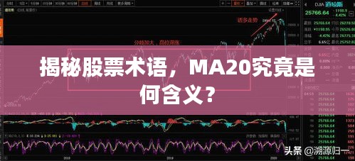 揭秘股票术语，MA20究竟是何含义？