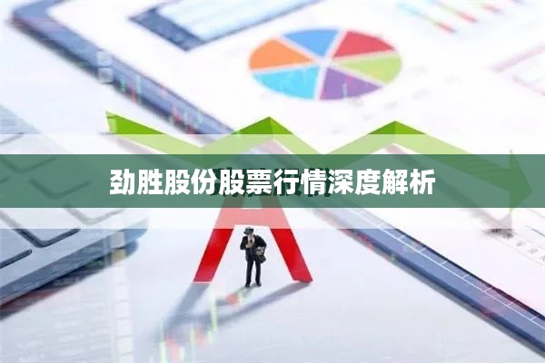 劲胜股份股票行情深度解析