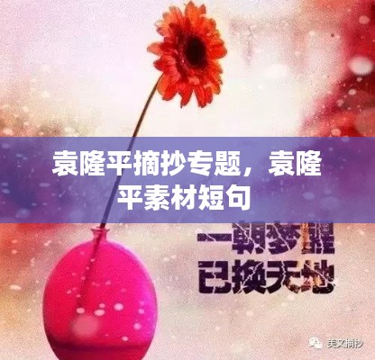 袁隆平摘抄专题，袁隆平素材短句 