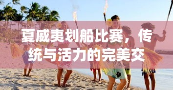 夏威夷划船比赛，传统与活力的完美交融