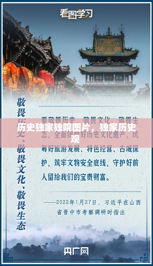 历史独家独院图片，独家历史观 