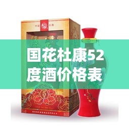 国花杜康52度酒价格表与传奇故事揭秘