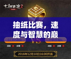 抽纸比赛，速度与智慧的巅峰对决