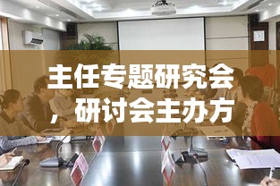 主任专题研究会，研讨会主办方领导致辞稿 