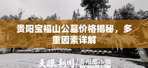 贵阳宝福山公墓价格揭秘，多重因素详解