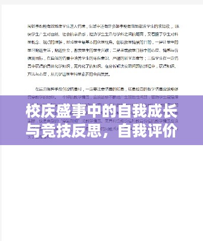 校庆盛事中的自我成长与竞技反思，自我评价深度剖析