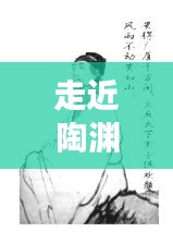 走近陶渊明专题示例，走进陶渊明作文600字 