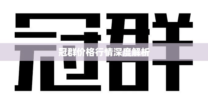 冠群价格行情深度解析