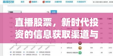 直播股票，新时代投资的信息获取渠道与策略探索