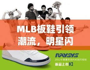 MLB板鞋引领潮流，明星闪耀时尚舞台