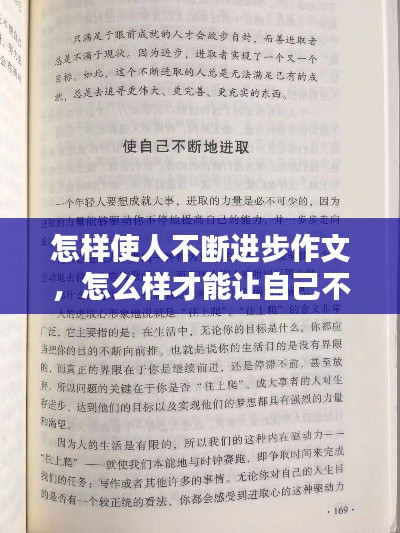 怎样使人不断进步作文，怎么样才能让自己不断进步 