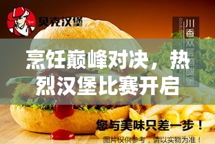 烹饪巅峰对决，热烈汉堡比赛开启！