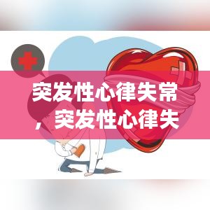 突发性心律失常，突发性心律失常是心脏病吗 