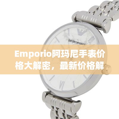 Emporio阿玛尼手表价格大解密，最新价格解析，让您轻松选购！