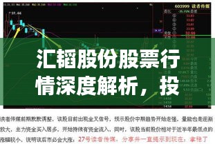 汇韬股份股票行情深度解析，投资前景一目了然