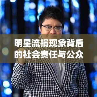 明星流捐现象背后的社会责任与公众人物的慈善行为探讨