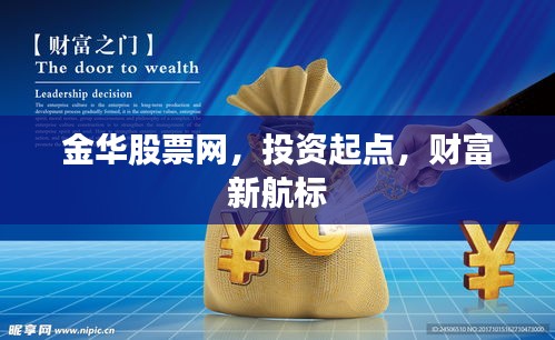 金华股票网，投资起点，财富新航标