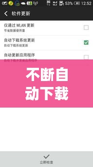 不断自动下载软件，自动下载软件怎么回事 