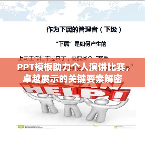 PPT模板助力个人演讲比赛，卓越展示的关键要素解密