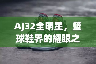 AJ32全明星，篮球鞋界的耀眼之星