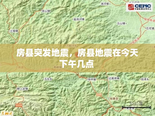 房县突发地震，房县地震在今天下午几点 