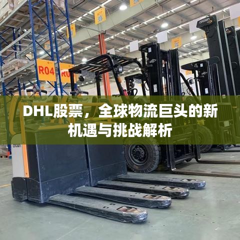 DHL股票，全球物流巨头的新机遇与挑战解析