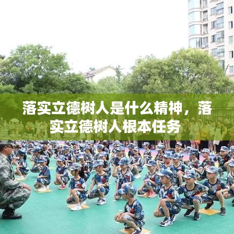 落实立德树人是什么精神，落实立德树人根本任务 