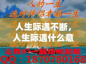 人生际遇不断，人生际遇什么意思佳句 