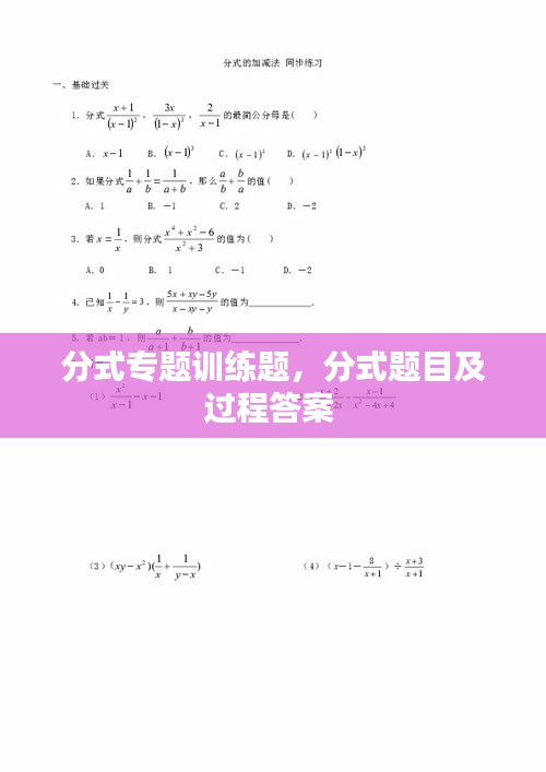 分式专题训练题，分式题目及过程答案 