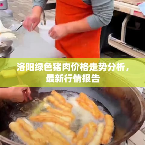 洛阳绿色猪肉价格走势分析，最新行情报告