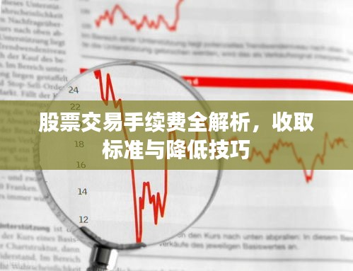 股票交易手续费全解析，收取标准与降低技巧