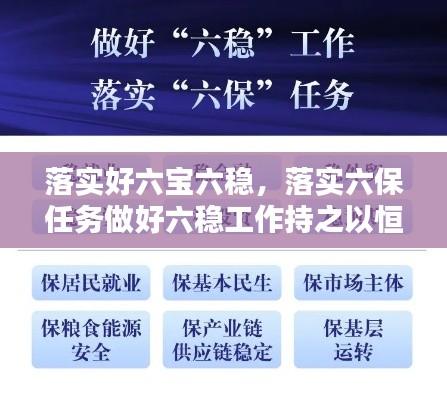 落实好六宝六稳，落实六保任务做好六稳工作持之以恒抓好 