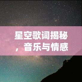 星空歌词揭秘，音乐与情感的宇宙奇幻之旅